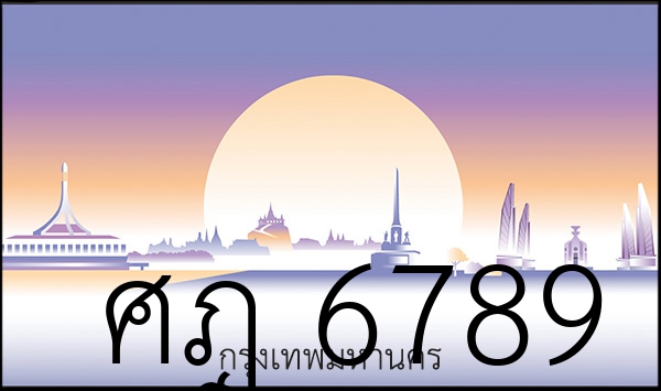 ศฎ 6789